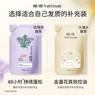 NATTITUDE 植观 丰盈蓬松氨基酸洗发水补充装清爽控油金盏花洗头膏替换装男女