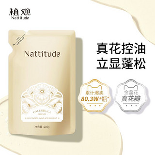 NATTITUDE 植观 丰盈蓬松氨基酸洗发水补充装清爽控油金盏花洗头膏替换装男女