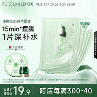 PURE & MILD 泊美 维生素B5舒缓保湿精华面膜5片装