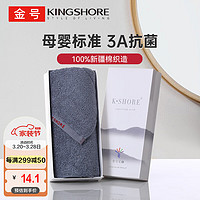 KINGSHORE 金号 毛巾礼盒 3A抗菌A类纯棉加厚吸水毛巾 礼盒单条装灰色76*33cm100g