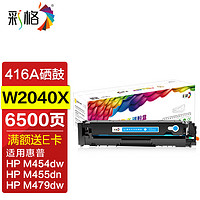 CHG 彩格 适用hp416a硒鼓惠普m479fdw m479dw墨盒m454dw m454dn粉盒m479fnw打印机墨粉盒w2041a碳粉盒带芯片