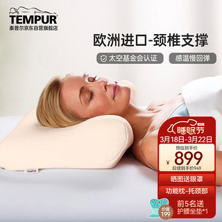 TEMPUR 泰普尔 千禧记忆枕 米黄色 L码 基础款