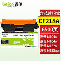 befon 得印 CF218A超大容量粉盒 适用惠普m132nw墨盒M132snw M132fn M132fp M132fw M104a M104w粉盒打印机硒鼓