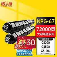 PRINT-RITE 天威 适用佳能c3020墨粉npg67粉盒 黑色大容量NPG-67 C3520 C3320L C3525墨粉盒C3120L C3025 碳粉盒 双支装