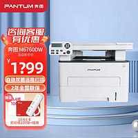 PANTUM 奔图 M7160DW\M6760DW自动双面无线激光打印机 复印扫描远程打印家用办公 M6760DW 标准版