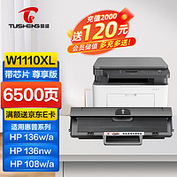 TUSHENG 图盛 110a硒鼓适用惠普136w硒鼓 HP 136wm 136a 136nw 108w 108a 138p/pnw 打印机硒鼓墨盒易加粉带芯片W1110A