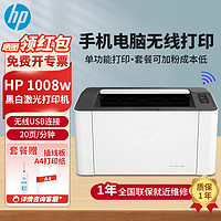 HP 惠普 1008w/1008a A4黑白激光打印机 无线 学生家用 办公打印 简约小巧 1008w(单打印+无线连接+20页/分) 官方标配(全国联保1年)