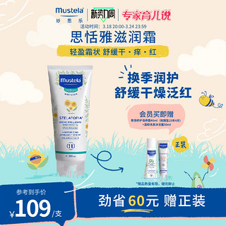 Mustela 妙思乐 思恬雅无香修护系列 儿童润肤膏