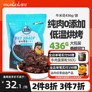 蒙贝（monbab）狗狗零食牛米花436g 狗零食牛肺米花营养中小型犬洁齿