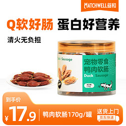 MATCHWELL 益和 宠物零食 狗狗零食 鸭肉软肠罐装170g