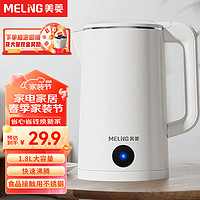 MELING 美菱 MeiLing） 烧水壶电热水壶不锈钢保温壶家用大容量水壶 珍珠白丨 1.8L 丨无保温