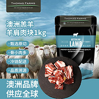 Thomas Farms 托姆仕牧场 澳洲羔羊原切带骨羊肩肉块1kg/袋 骨少肉多羊肉炖煮食材火锅生鲜