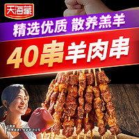 天海藏【20串】天海藏羊肉串300g/袋（20/40串）食材烧烤户外 羊肉串40串