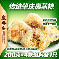 裹香皇 肇庆特产 四粽四味组合200g*4只 广东老字号 广式鲜肉绿豆手工超大粽子