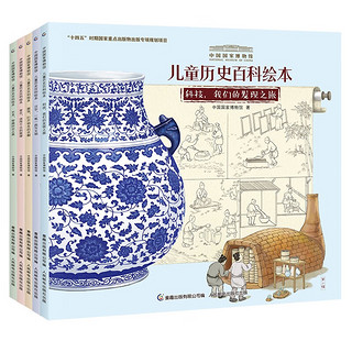《中国国家博物馆儿童历史百科绘本》（6-10册共5册）