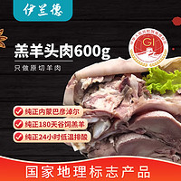 伊兰德 内蒙草原 羔羊羊头肉/羊脸肉 600g/袋 8成熟