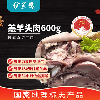 内蒙羔羊羊头肉/羊脸肉600g 8成熟 火锅烧烤食材 冷冻