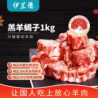 内蒙草原 羔羊羊蝎子1kg/袋 清真认证 火锅食材羊肉冷冻