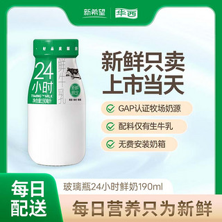 华西 新希望24小时鲜牛奶190ml低温奶乳品生鲜每日配送牛乳限 四川省内订奶 30瓶