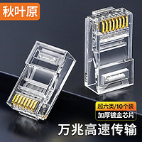 CHOSEAL 秋叶原 超六类非屏蔽水晶头 RJ45万兆工程级网络连接器 Cat6a类电脑8p8c网线接头 10个装 QS9095Z10