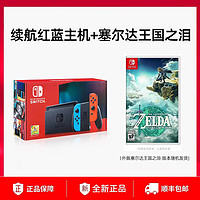 Nintendo 任天堂 续航主机【红蓝】+塞尔达王国之泪 国行