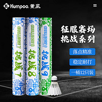 KUMPOO 薰风 羽毛球 12只装比赛训练稳定耐打球熏风高性价比飞行稳定羽毛球 挑战9 12只装（77速） 1筒