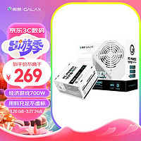 GALAXY 影驰 守护者 G700 台式机电脑机箱电源 700W 纯白电竞版