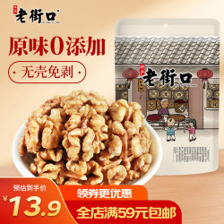 老街口 原味核桃仁250g/袋 去壳烘焙新货孕妇薄皮核桃肉休闲零食坚果
