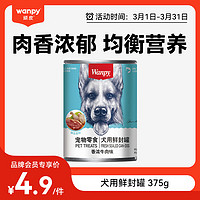 Wanpy 顽皮 狗罐头牛肉鲜封罐375g*1罐 狗零食湿粮