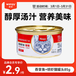 Wanpy 顽皮 吞拿鱼明虾猫罐头 85g