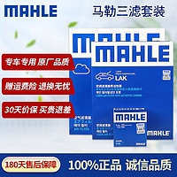 MAHLE 马勒 保养 滤芯套装 十代雅阁 1.5T(18至21款) 两滤