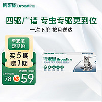 Broadline 博来恩 Broad line）猫体福来恩猫内体外驱虫滴剂跳蚤蜱虫蛔虫药品S号2.5kg以下幼猫单支装