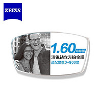 ZEISS 蔡司 新清锐钻立方铂金膜镜片1.60折射率