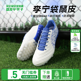 LI-NING 李宁 小李子:李宁锦次顶䨻beng缓震碳板袋鼠皮中端牛皮足球鞋锦次顶-TF碎钉-袋鼠皮-YSTT0216