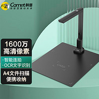 Comet 科密 CM900 高拍仪 1600万像素扫描仪 A4办公文档资料照片优化 OCR 支持二次开发定制