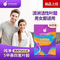 VITOPHARM 澳洲进口Vitopharm活性叶酸片0.4mg备孕夫妻孕前降同型 30天量 备孕/孕期1月量