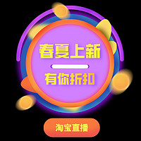 淘宝直播春夏焕新,优选爆款折扣多,件件付款单单值