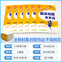 2024新版黄冈小状元解决问题天天练一年级二年级三四五六年级上册下册人教版小学计算题应用题练习册数学思维专项训练黄岗课课练