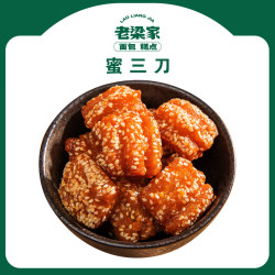 老梁家山东特产蜜三刀果子传统蜜食纯手工老式糕点软糯香甜三刀1斤赠1
