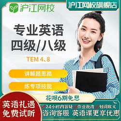 Hujiang Online Class 沪江网校 英语专四专八级TEM4TEM8备考在线学习培训课程随到随学班