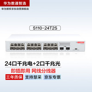 HUAWEI 华为 数通智选24口千兆交换机S110-24T2S 24电口+2光口SFP网线分线器网络分流器交换器以太网家用企业级