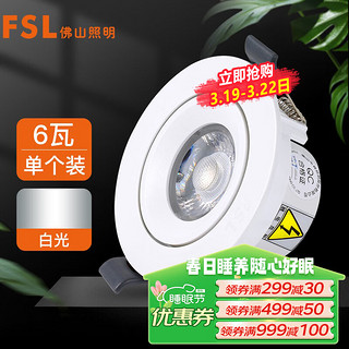 FSL 佛山照明 射灯COB天花灯LED轨道射灯吸顶射灯白光炫丽6W6500K