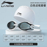 LI-NING 李宁 泳镜男女士高清防雾防水近视小框潜水装备平光男专业游泳眼镜套装 白色套装