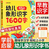 时光学幼儿象形识字1600字 识字书幼儿认字卡片幼小衔接看图识字学前班幼儿园宝宝看图识字大王儿童早教趣味认字幼升小一年级 幼儿象形识字1600字(赠识字卡片)