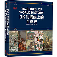 【】DK时间线上的全球史  英国DK公司 中信出版社 图书