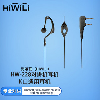 HiWiLi 海唯联 HW-228对讲机有线耳机K口通用耳麦适配宝锋/海能达/建伍/科立讯/北峰/泉盛等