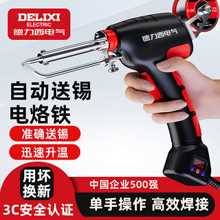 DELIXI 德力西 电气自动送锡电烙铁家用小型调温维修电子焊接工具焊锡枪