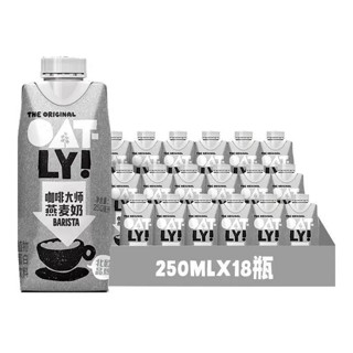 【清仓】Oatly咖啡大师250ml*18瓶整箱原味低脂醇香多口味燕麦奶