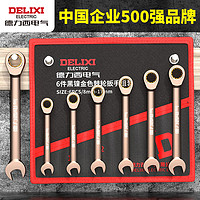 DELIXI 德力西 电气梅花开口两用扳手套装呆扳手棘轮梅开板子五金工具大全