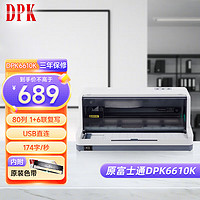 DPK 6610K 80列针式打印机 1+6联24针（USB口）稳定耐久 平推式营改增税控票据快递单打印机